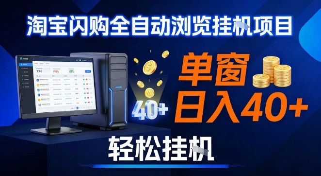 全网独家淘宝闪购采集挂G项目，操作简单无脑，单窗口轻松日入40+，可矩阵多开【揭秘】-翌晨科技网