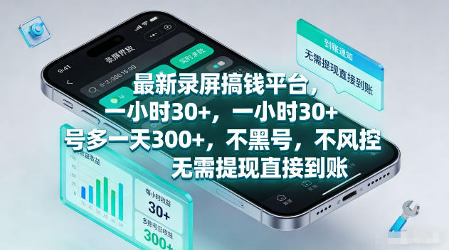 最新录屏賺钱平台，一小时30+，号多一天300+，项目很简单，一看就会，无需提现直接到账【揭秘】-翌晨科技网