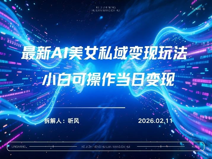 2026年小红书AI美女引流男粉最新玩法，每日引流100＋，变现路径多-翌晨科技网