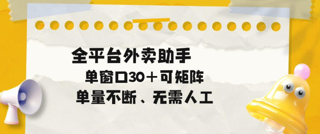 单量不断，全平台外卖自动助手，单窗口30+可矩阵操作【揭秘】-翌晨科技网