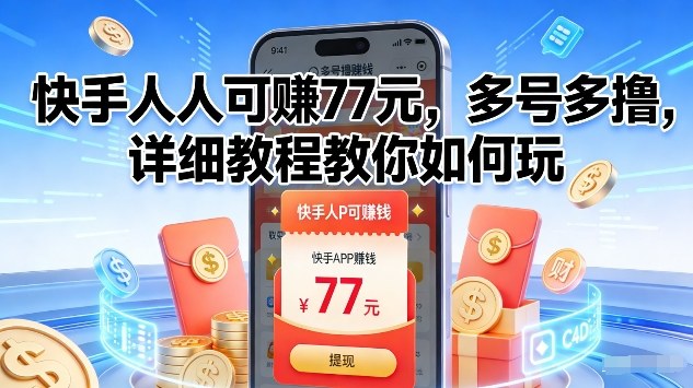 快手人人可賺77米，多号多撸，详细教程教你如何玩【揭秘】-翌晨科技网