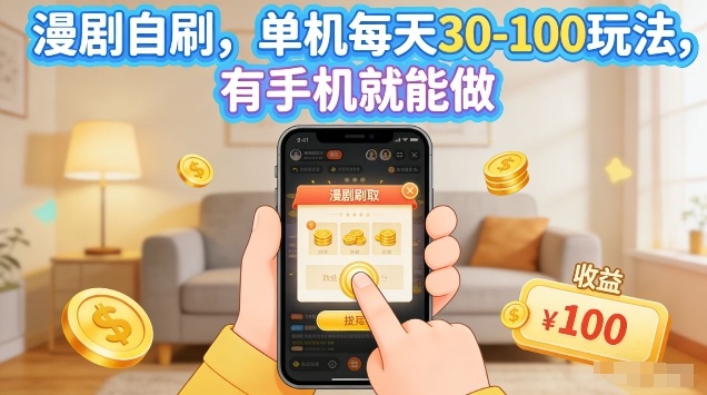 漫剧自刷玩法，单机每天30-100玩法，有手机就能做，可矩阵放大【揭秘】-翌晨科技网