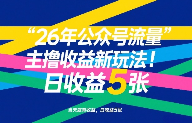 26年公众号流量主撸收益新玩法，当天就有收益，日收益5张-翌晨科技网